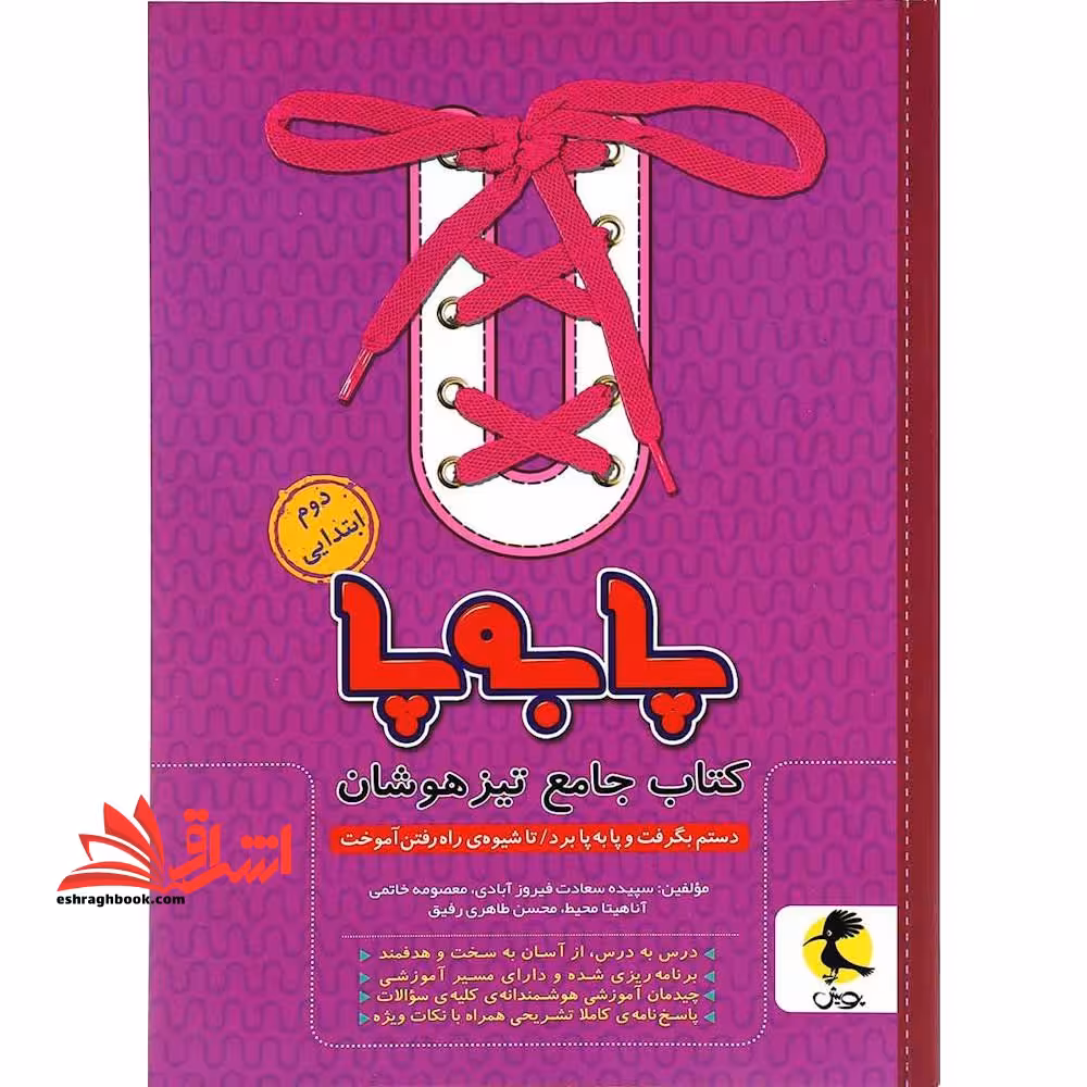 پا به پا کتاب جامع تیزهوشان 2 دوم ابتدایی - فروشگاه کتاب اشراق