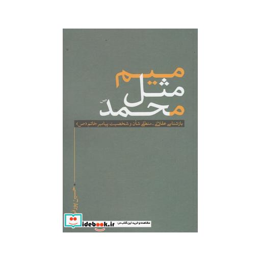 کتاب میم مثل محمد