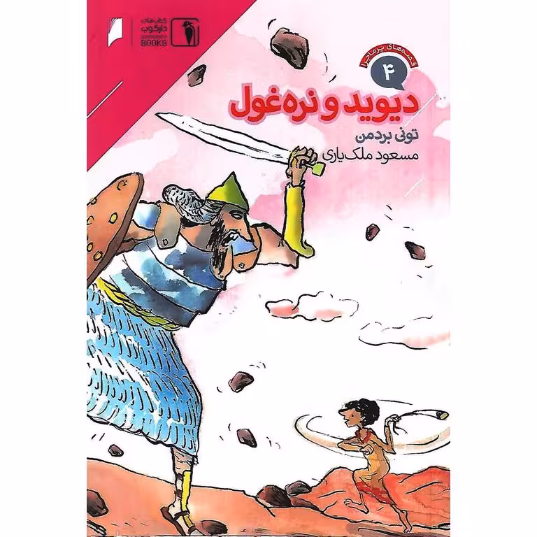 قصه های پرماجرا 4: دیوید و نره غول