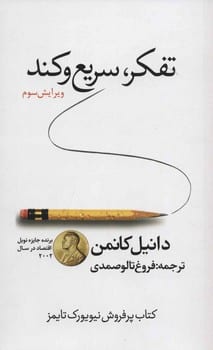 تفکر سریع و کند - کتابفروشی کوچه کتاب
