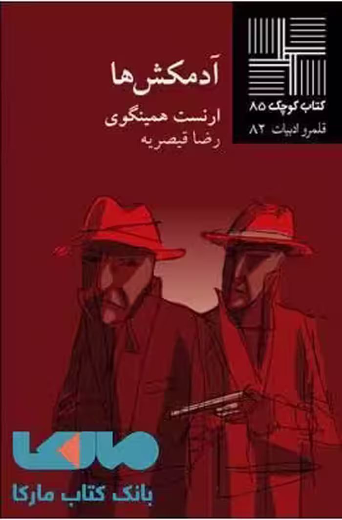 آدمکش ها نشر نیلا