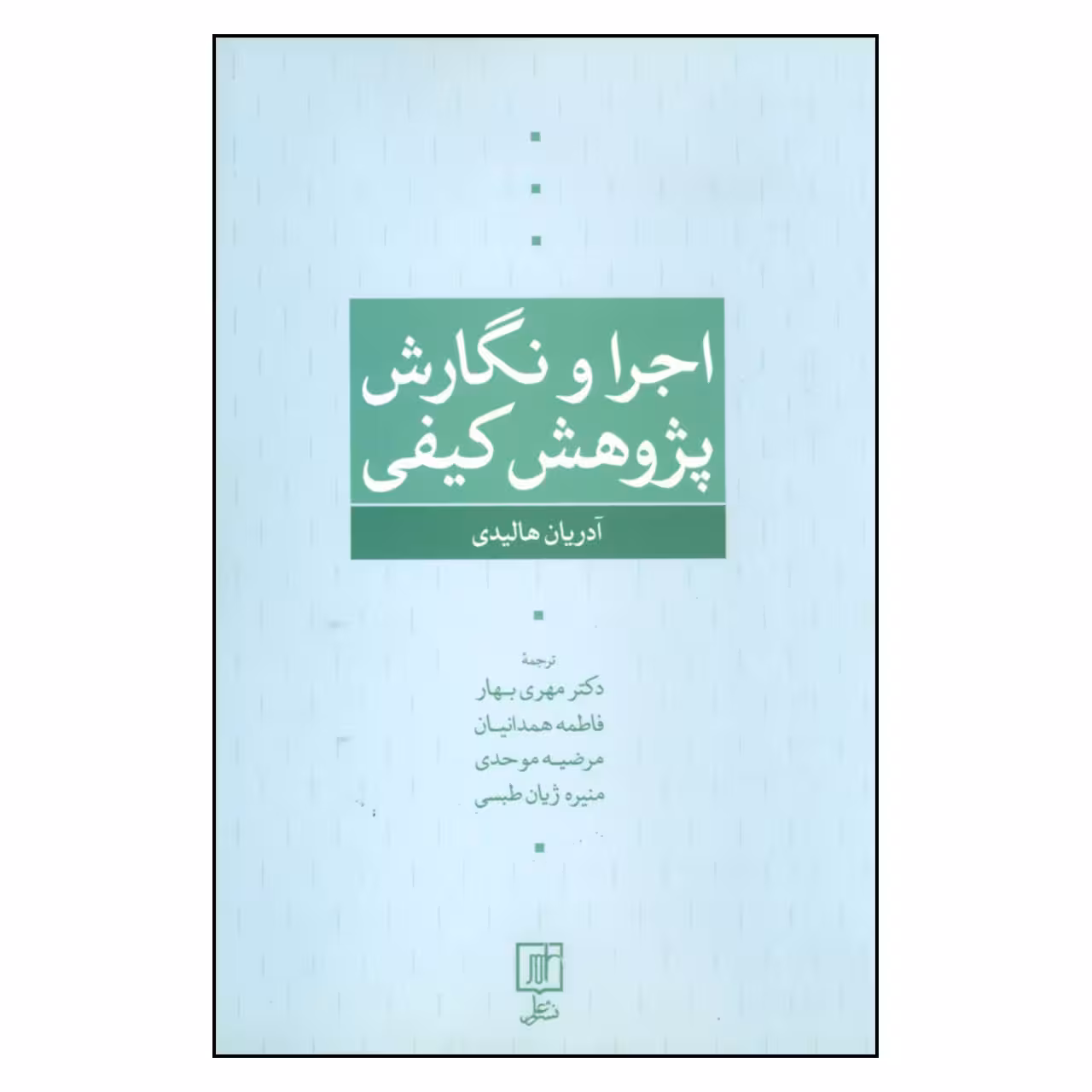 کتاب اجرا و نگارش پژوهش کیفی اثر آدریان هالیدی نشر علم 