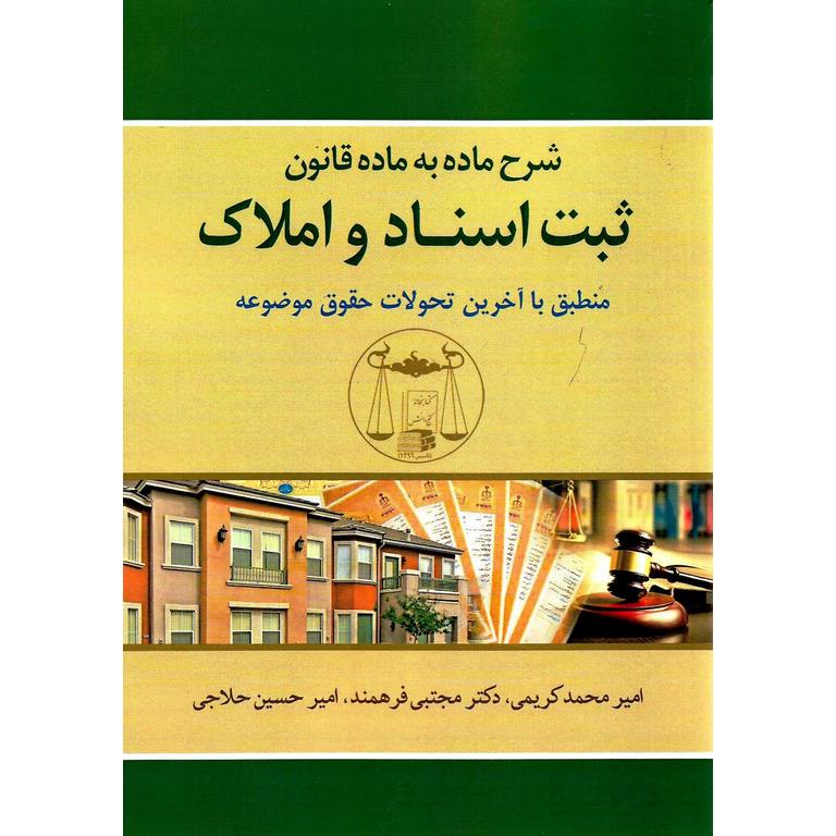 شرح ماده به ماده قانون ثبت اسناد و املاک