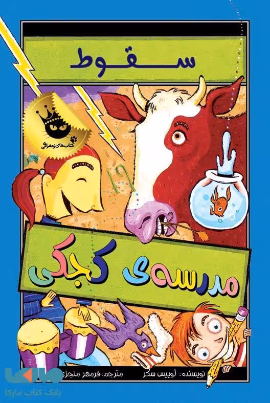 سقوط مدرسه کجکی نشر زعفران