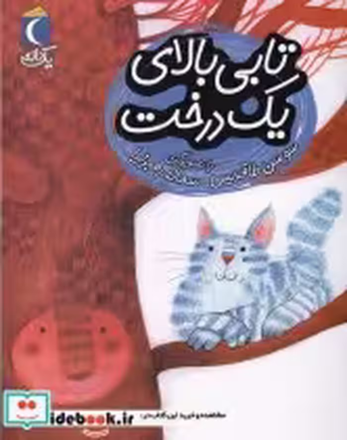 قیمت و خرید کتاب تابی بالای یک درخت از یک دانه | ایده بوک