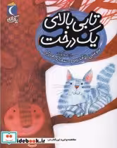قیمت و خرید کتاب تابی بالای یک درخت از یک دانه | ایده بوک