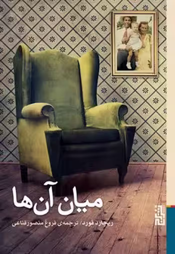 میان آن ها | مرکز فرهنگی آبی