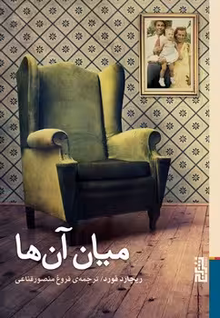 میان آن ها | مرکز فرهنگی آبی