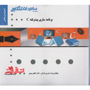 کاملترین حل مسائل برنامه سازی پیشرفته (ویژه دانشگاه پیام نور) بر اساس کتاب مهندس داریوش نیک مهر - فروشگاه کتاب اشراق