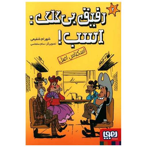 کتاب رفیق بی کلک  اسب (2)(اسکناس اصل) اثر شهرام شفیعی