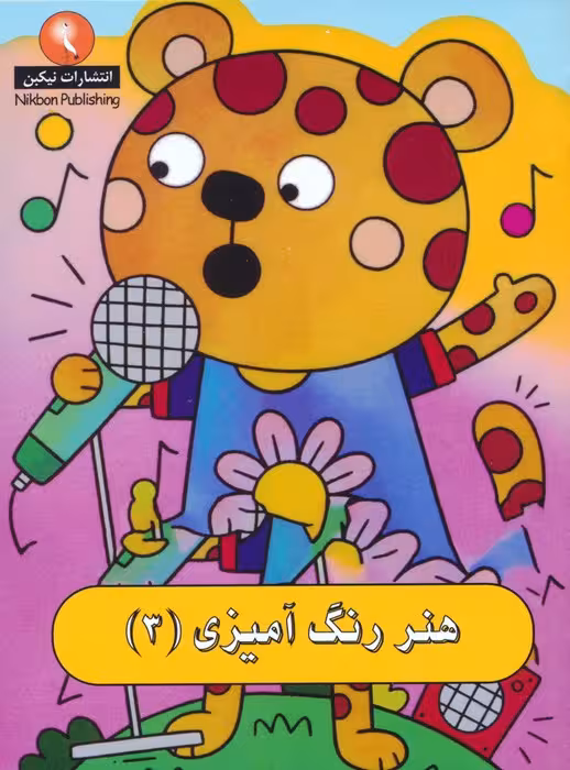 هنر رنگ آمیزی 3 - ناشربوک | خرید آنلاین کتاب