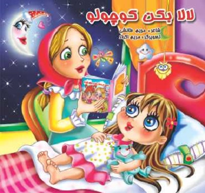 لالا بکن کوچولو