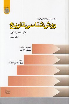 خرید کتاب مجموعه درسگفتارهایی درباره روش شناسی تاریخ (کد 545) — کتابسرای طه