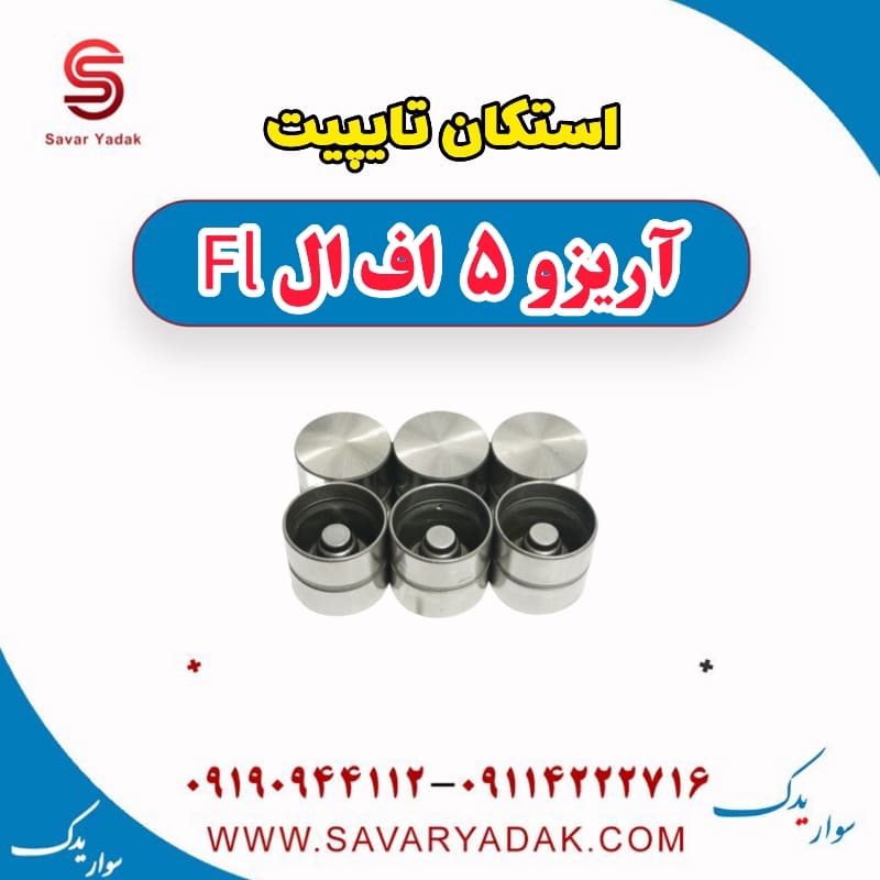 استکان تایپیت آریزو 5 FL