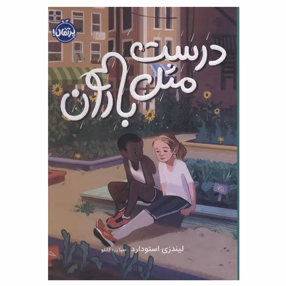 کتاب درست مثل باران اثر لیندزی استودارد انتشارات پرتقال