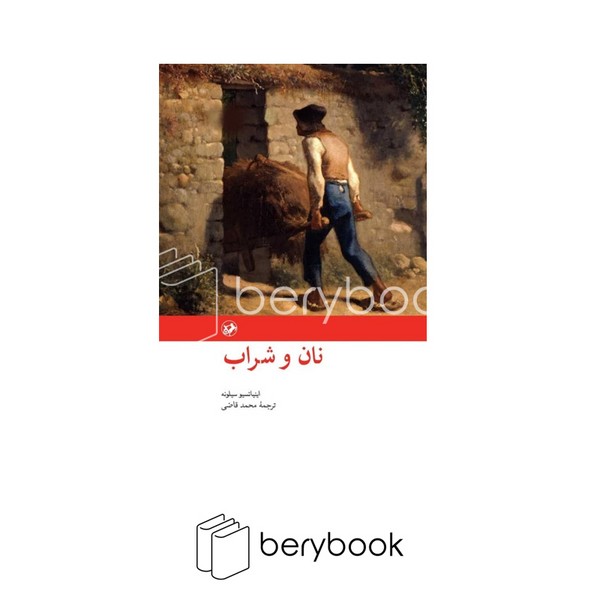 کتاب نان و شراب / شومیز / نشر امیر کبیر