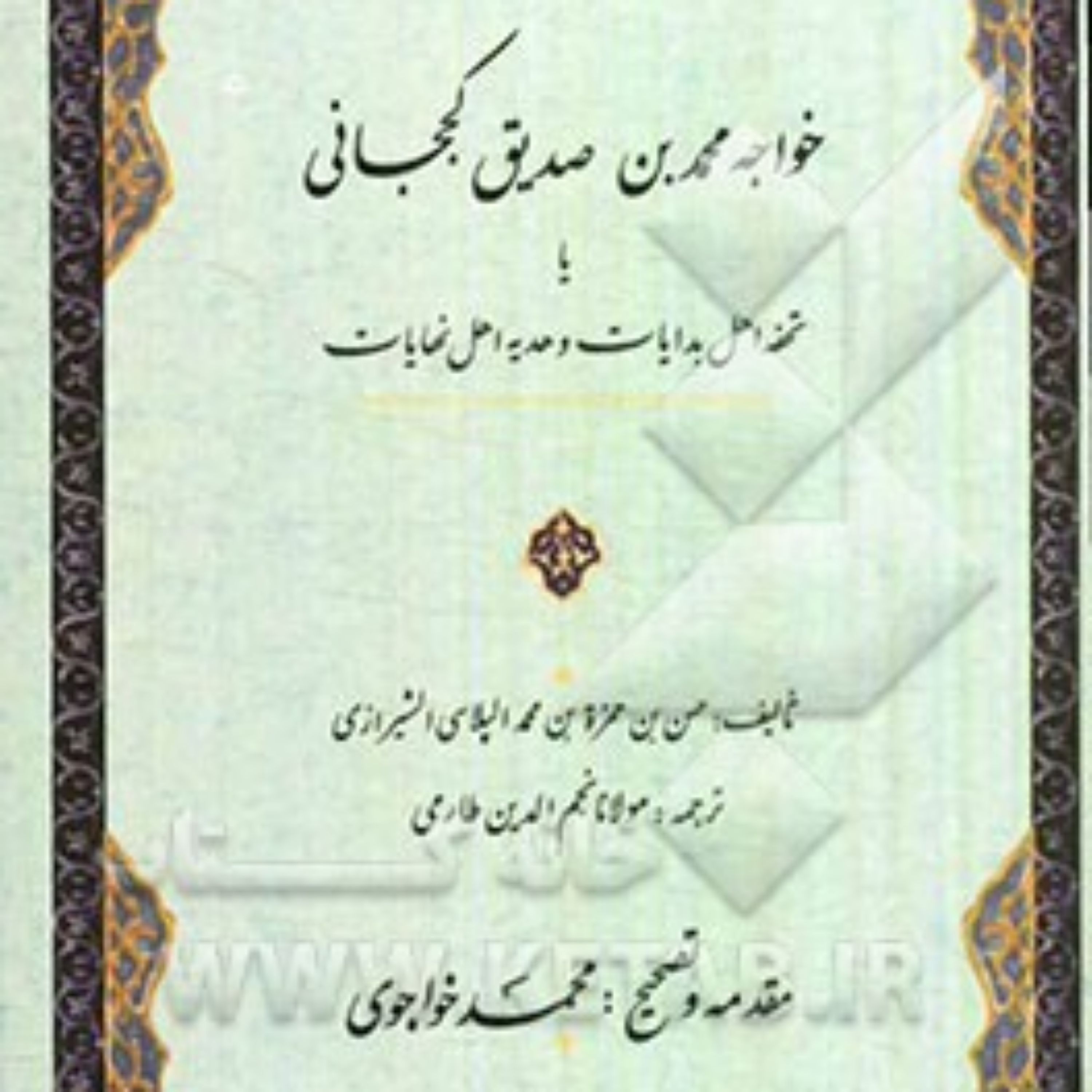 کتاب  تذکره خواجه محمد بن صدیق کججانی یا تحفه اهل بدایات و هدیه اهل نهایات