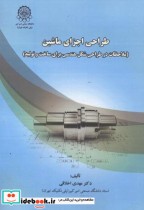خرید کتاب طراحی اجزای ماشین نشر دانشگاه صنعتی امیرکبیر | ایده بوک