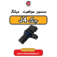 سنسور موقعیت میلنگ جک J4