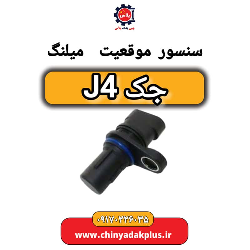 سنسور موقعیت میلنگ جک J4