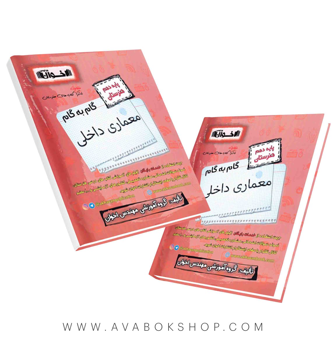 کتاب گام به گام معماری داخلی دهم اخوان