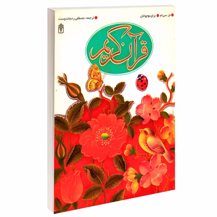 کتاب قرآن کریم جزء سی ام اثر مصطفی رحماندوست انتشارات محراب قلم