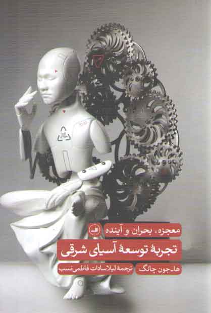 خرید کتاب تجربه توسعه آسیای شرقی؛ معجزه، بحران و آینده &#8212; کتابسرای طه