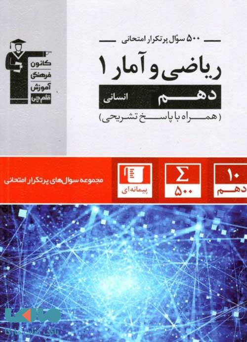 پرتکرار ریاضی و آمار دهم قلم چی