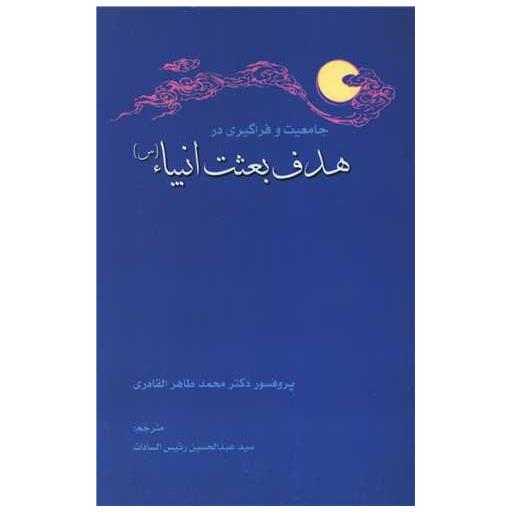 کتاب جامعیت و فراگیری در هدف بعثت انبیا اثر محمد طاهر القادری