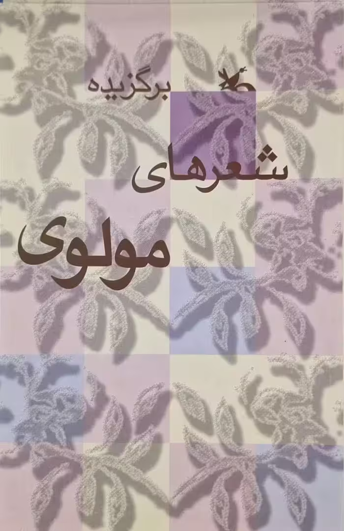 برگزیده شعر های مولوی