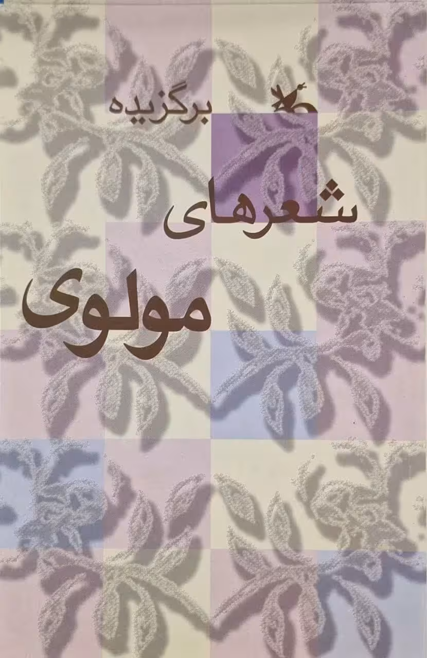 برگزیده شعر های مولوی