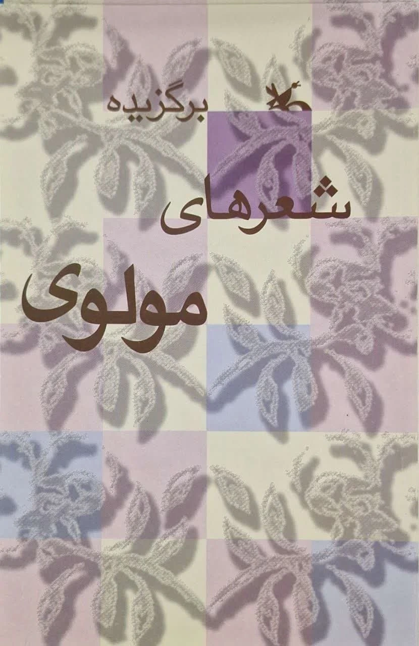 برگزیده شعر های مولوی
