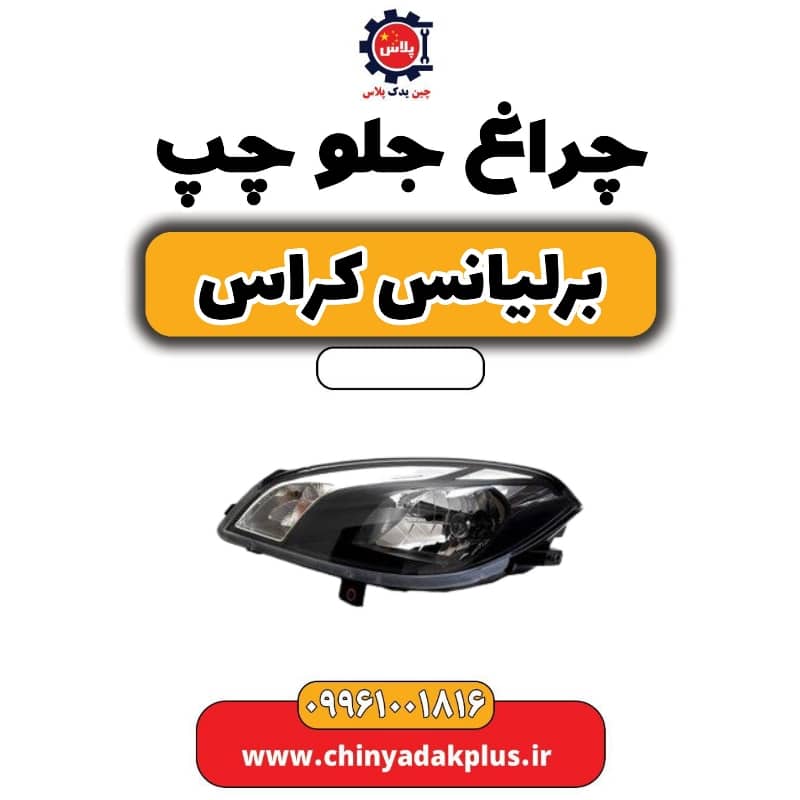 چراغ جلو چپ برلیانس کراس