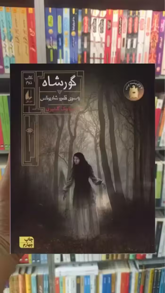 گورشاه 2 افق