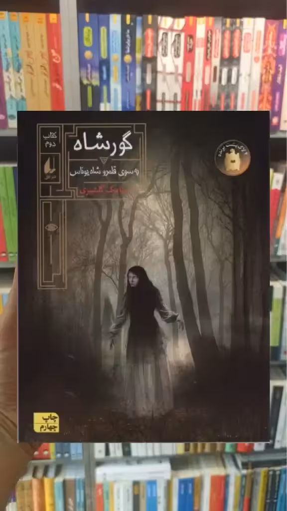 گورشاه 2 افق