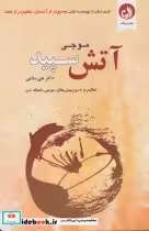 قیمت و خرید کتاب موجی آتش سپید اثر علی سلامی | ایده بوک