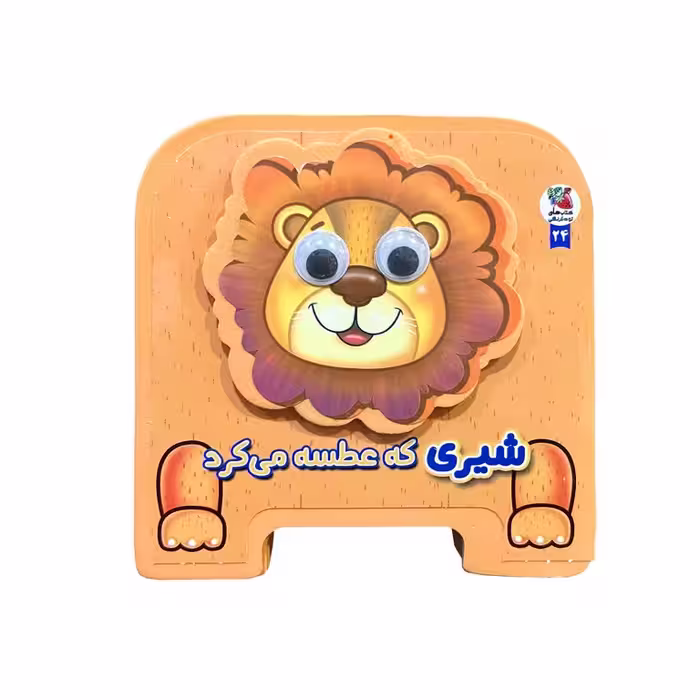 کتاب فومی شیری که عطسه می کرد