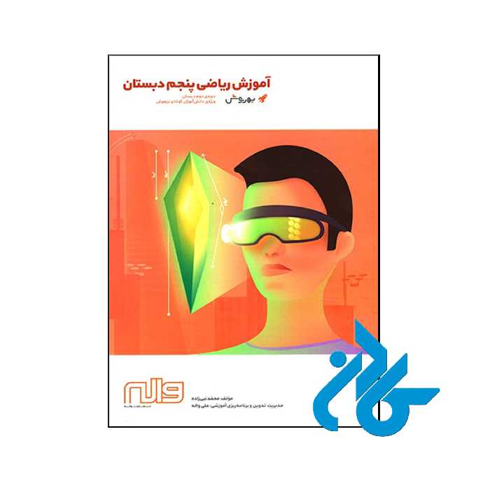 کتاب آموزش ریاضی پنجم ابتدایی به روش واله - فروشگاه کـــادن