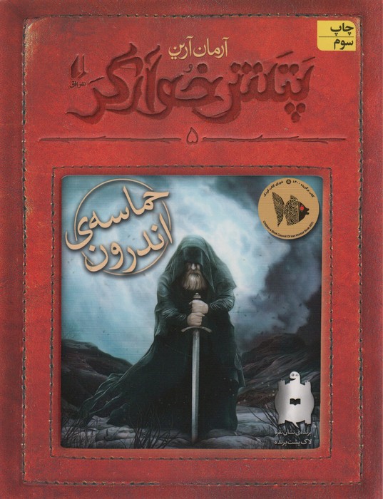 پتش خوآرگر 5:حماسه ی اندرون (رمان نوجوان248) - ناشربوک | خرید آنلاین کتاب