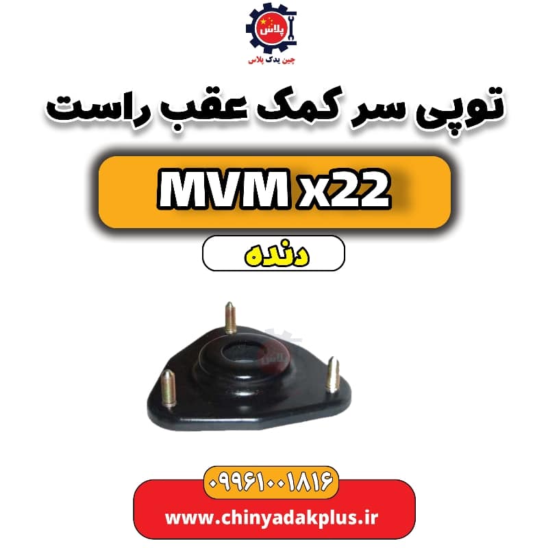 توپی سر کمک عقب راست MVM X22 دنده