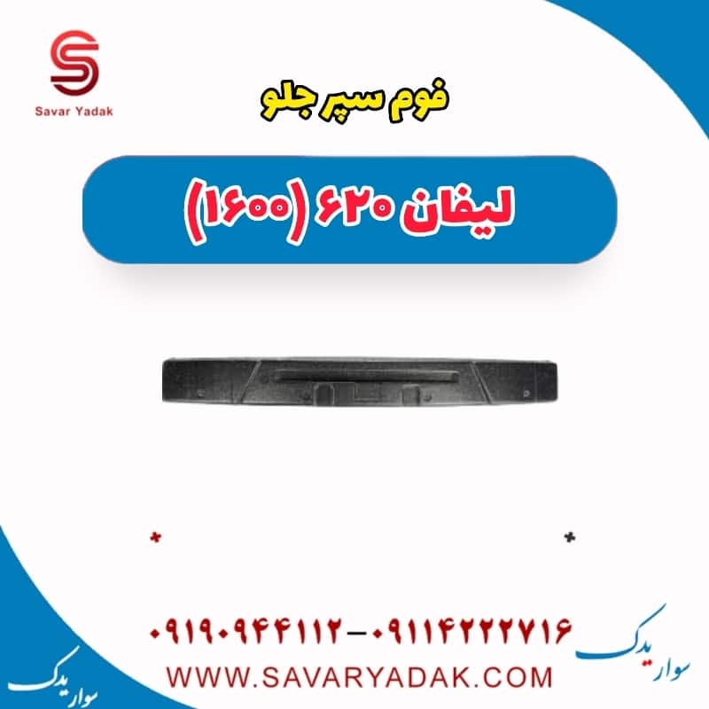 فوم سپر جللو لیفان 620 موتور 1600