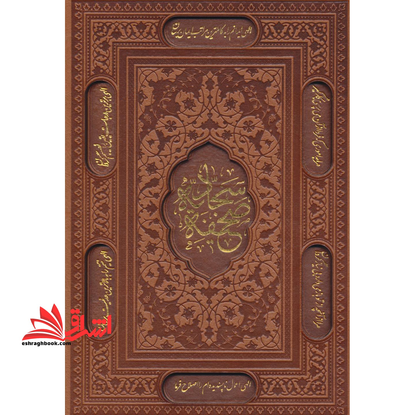 صحیفه سجادیه (گلاسه،باقاب،ترمو،لب طلایی،لیزری،زرکوب،وزیری،پیام عدالت) - فروشگاه کتاب اشراق