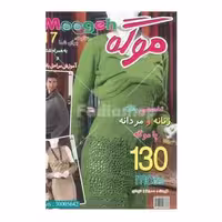کتاب تخصصی بافت موگه زنانه و مردانه