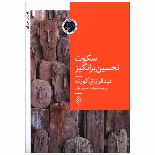 کتاب سکوت تحسین برانگیز اثر عبدالرزاق گورنه