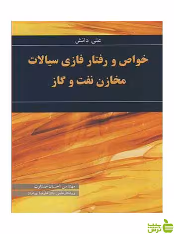 خواص و رفتار فازی سیالات مخازن نفت وگاز علی دانش آییژ - سیب ترش - SibTorsh