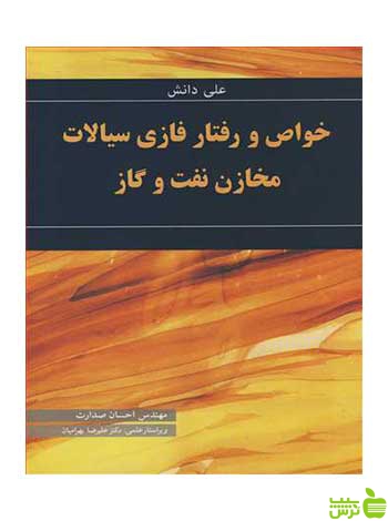 خواص و رفتار فازی سیالات مخازن نفت وگاز علی دانش آییژ - سیب ترش - SibTorsh