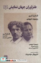 قیمت و خرید کتاب طنزآوران جهان نمایش26 | ایده بوک