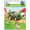 کتاب بچه ها این چیه؟ خانه ی روستایی اثر کریستینا براون نشر محراب قلم