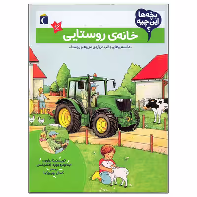 کتاب بچه ها این چیه؟ خانه ی روستایی اثر کریستینا براون نشر محراب قلم