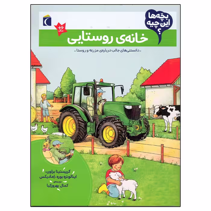کتاب بچه ها این چیه؟ خانه ی روستایی اثر کریستینا براون نشر محراب قلم